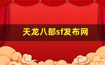 天龙八部sf发布网(天龙八部sf发布网站大全) (4)