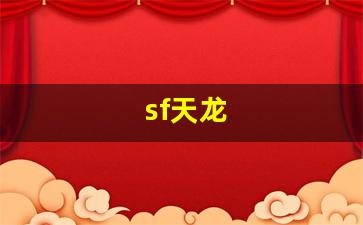 天龙八部3变态服：sf天龙(sf2天龙八部2)