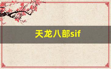 天龙八部sif(天龙八部乔峰传甄子丹免费观看) (2)