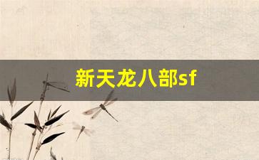 新天龙八部sf(新天龙八部sf发布网) (2)
