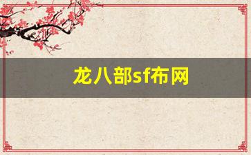 龙八部sf布网(天龙八部sf发布网站) (2)