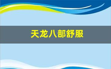 天龙八部3sf：天龙八部舒服(天龙八部游戏中) (2)