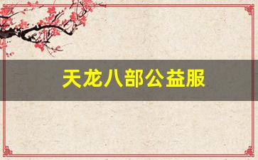 新天龙八部私服：天龙八部公益服(天龙八部公益服是什么意思) (2)