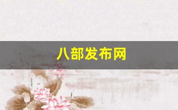 免费天龙发布网：八部发布网(八部众是哪八部)
