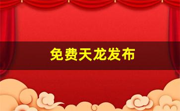 天龙公益服：免费天龙发布(天龙180000永久免费欢迎你) (2)