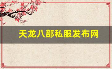 天龙八部私服发布网(天龙八部游戏官网首页) (2)