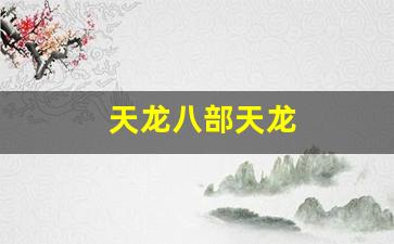 天龙八部天龙(天龙八部天龙门派怎么打宝石) (2)