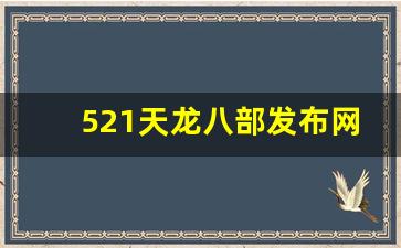 521天龙八部发布网(好天龙八部发布网)