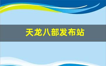 天龙八部发布站(天龙八部游戏发布时间) (4)