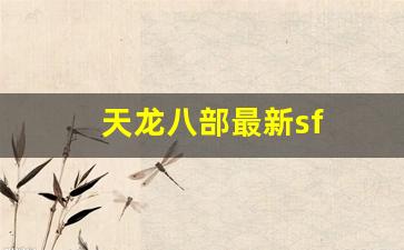 天龙公益服：天龙八部最新sf(天龙八部最新电影) (2)