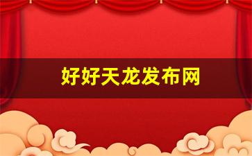 tlbb私服发布网：好好天龙发布网(今日新开天龙发布网) (2)