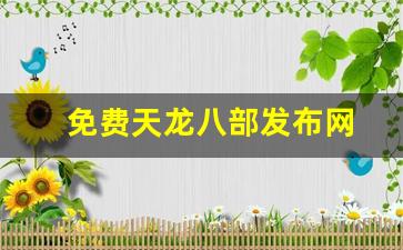 免费天龙八部发布网(天龙八部发布站) (4)