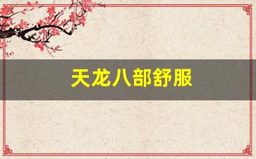 天龙八部私：天龙八部舒服(天龙八部游戏中) (4)