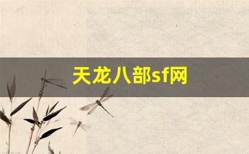 天龙八部sf网(天龙八部sf网站有哪些)