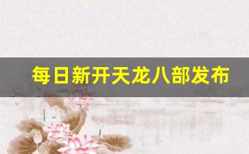 天龙八部sf网：每日新开天龙八部发布网(天龙八部最新发布网) (6)