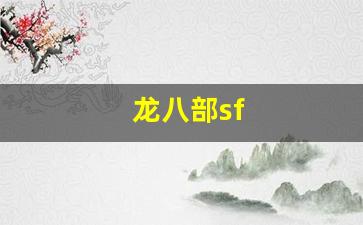 龙八部sf
