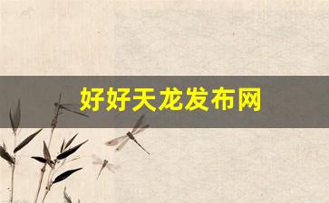 好好天龙发布网(新开天龙SF发布网) (2)