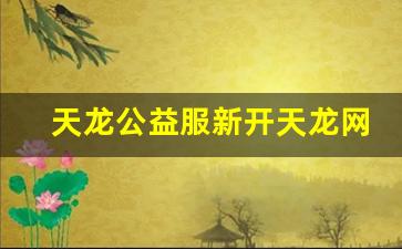 天龙公益服新开天龙网站(天龙公益贴吧) (3)