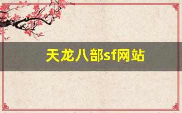 天龙八部sf网站(天龙八部sf端游)