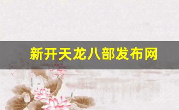 私服天龙八部：新开天龙八部发布网(新开天龙八部发布网站) (2)