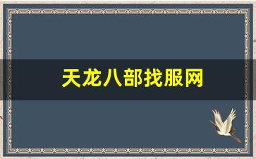 天龙八部3私服：天龙八部找服网(天龙八部服务器端下载) (2)