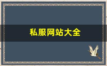 私服网站大全 (13)