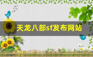 天龙八部发布网：天龙八部sf发布网站(每日新开天龙sf公益服发布网!)