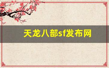 天龙八部公益服发布网：天龙八部sf发布网(天龙八部sf发布网最新官网) (2)