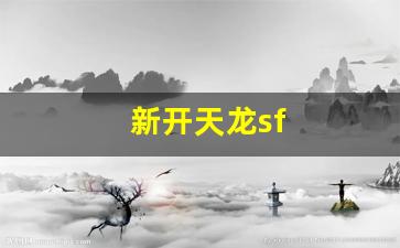 天龙八部私服网站：新开天龙sf(新开天龙八部发布网) (2)