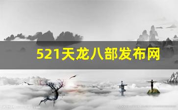 521天龙八部发布网(免费天龙八部信息发布) (2)