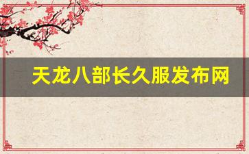 天龙八部长久服发布网(天龙八部新服) (4)