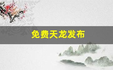 免费天龙发布(天龙八部信息发布网)