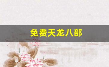 久游天龙：免费天龙八部(免费天龙八部电视剧完整版) (2)
