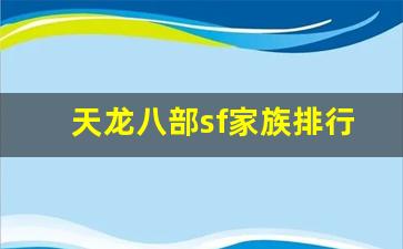 天龙八部sf家族排行榜(天龙八部家族名字大全) (2)