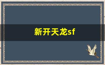 天龙八部发布网：新开天龙sf(新开天龙八部发布网)