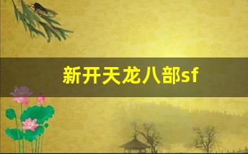 最新天龙私服：新开天龙八部sf(新开天龙八部sf发布网站) (2)