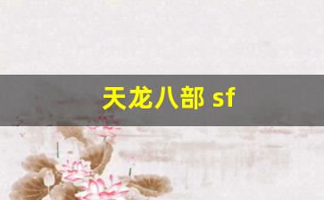 天龙八部 sf(天龙八部sf发布网)
