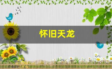 怀旧天龙(天龙八部端游官网) (4)