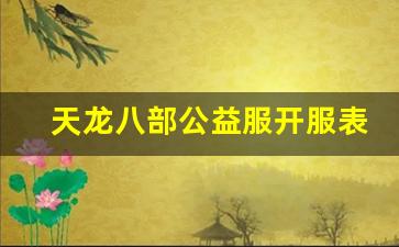 天龙八部公益服开服表(天龙八部公益服) (2)