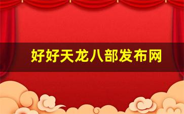天龙八部2私服：好好天龙八部发布网(很棒的天龙八部) (3)
