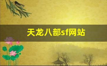 天龙八部sf网站(天龙八部sf下载安装教程)