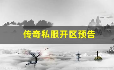 传奇私服开区预告 (3)