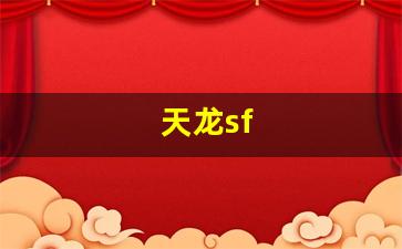 天龙私服：天龙sf(天龙人)