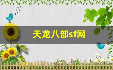 天龙八部sf网(天龙八部最新开服sf) (4)