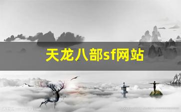 天龙八部新开私服：天龙八部sf网站(天龙八部sf网站有哪些) (6)