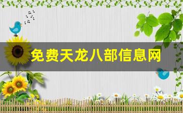 免费天龙八部信息网(免费的天龙八部) (2)