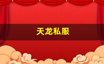 天龙八部sf家族：天龙私服(天龙手游私sf下载) (10)