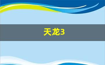 天龙八部sf发布网站：天龙3(天龙350) (2)