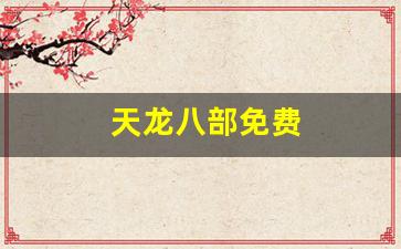 天龙八部免费(天龙八部经典版官网) (2)