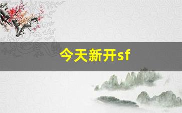 最新天龙八部私服：今天新开sf(今天新开神器打金传奇) (3)